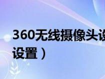 360无线摄像头设置在哪里（360无线摄像头设置）