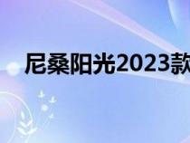 尼桑阳光2023款报价及图片（尼桑阳光）