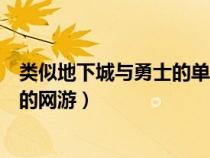 类似地下城与勇士的单机手游（有没有类似于地下城与勇士的网游）