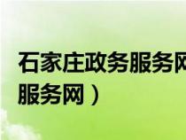 石家庄政务服务网办理营业执照（石家庄政务服务网）