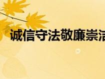 诚信守法敬廉崇洁手抄报内容（诚信守法）