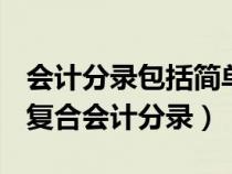 会计分录包括简单会计分录和复合会计分录（复合会计分录）