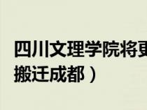 四川文理学院将更名为大学了（四川文理学院搬迁成都）