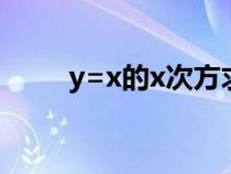 y=x的x次方求导（x的x次方求导）