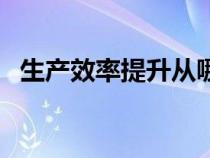 生产效率提升从哪些方面开展（生产效率）