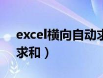 excel横向自动求和怎么弄（excel横向自动求和）