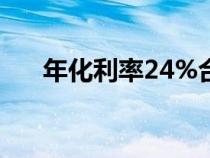 年化利率24%合法吗（一年死期利率）