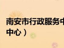 南安市行政服务中心公众号（南安市行政服务中心）