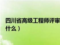 四川省高级工程师评审结果（四川省高级工程师评定条件是什么）