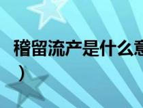 稽留流产是什么意思啊（稽留流产是什么意思）