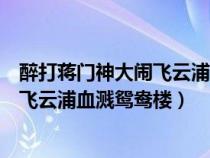 醉打蒋门神大闹飞云浦血溅鸳鸯楼的是谁（醉打蒋门神大闹飞云浦血溅鸳鸯楼）