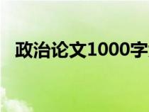 政治论文1000字大学（政治论文1000字）