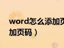 word怎么添加页码罗马编号（word怎么添加页码）