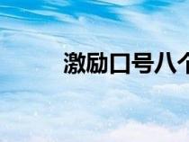 激励口号八个字霸气（激励口号）