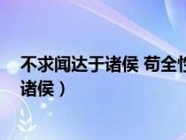 不求闻达于诸侯 苟全性命于乱世 是什么意思（不求闻达于诸侯）