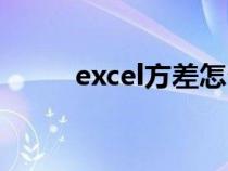 excel方差怎么计算（excel方差）