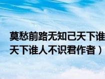 莫愁前路无知己天下谁人不识君写的是谁（莫愁前路无知己天下谁人不识君作者）