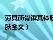 劳其筋骨饿其体肤全文朗读（劳其筋骨饿其体肤全文）