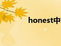 honest中文翻译（honest）