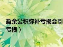 盈余公积弥补亏损会引起所有者权益变动吗（盈余公积弥补亏损）