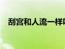 刮宫和人流一样吗?（刮宫和人流的区别）