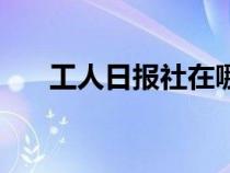 工人日报社在哪里（工人日报社官网）