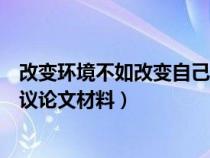 改变环境不如改变自己议论文例子（改变环境不如改变自己议论文材料）