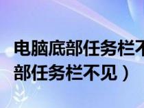 电脑底部任务栏不见了怎么关机重启（电脑底部任务栏不见）