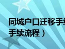 同城户口迁移手续流程2020（同城户口迁移手续流程）