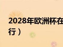 2028年欧洲杯在哪里举行（欧洲杯在哪里举行）