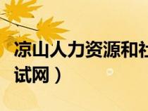 凉山人力资源和社会保障局官网（凉山人事考试网）