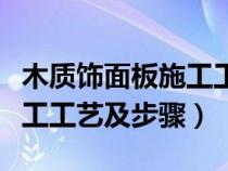 木质饰面板施工工艺及步骤图（木质饰面板施工工艺及步骤）