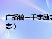 广播稿一千字励志人生（广播稿200字人生励志）