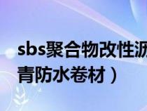 sbs聚合物改性沥青防水卷材（聚合物改性沥青防水卷材）