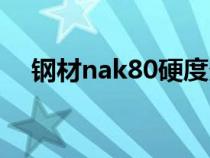 钢材nak80硬度多少（nak80硬度多少）