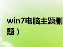 win7电脑主题删除了怎么恢复（win7电脑主题）