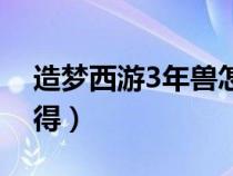 造梦西游3年兽怎么弄（造梦西游3年兽怎么得）