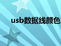 usb数据线颜色区分（usb数据线颜色）