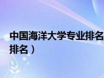 中国海洋大学专业排名一览表及分数线（中国海洋大学专业排名）