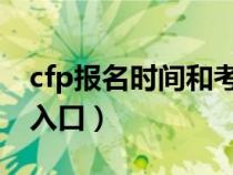 cfp报名时间和考试时间2021（cfp官网报名入口）