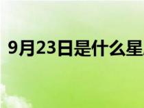 9月23日是什么星座（8月23日是什么星座）