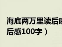 海底两万里读后感100字初中（海底两万里读后感100字）