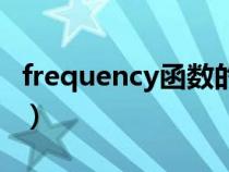 frequency函数的使用方法（frequency函数）