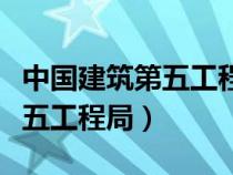 中国建筑第五工程局河南分公司（中国建筑第五工程局）