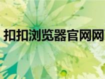 扣扣浏览器官网网页（扣扣浏览器官方下载）