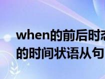 when的前后时态口诀（when和while引导的时间状语从句）