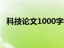 科技论文1000字初中（科技论文1000字）