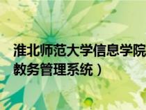 淮北师范大学信息学院教务处电话（淮北师范大学信息学院教务管理系统）