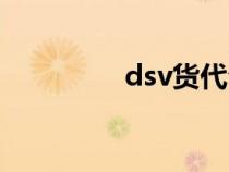 dsv货代公司（dsv货代）