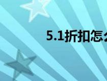 5.1折扣怎么算（折扣怎么算）